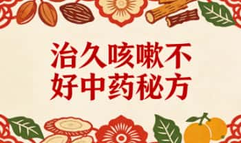 秘方《治久咳嗽不好中药秘方》电子文档