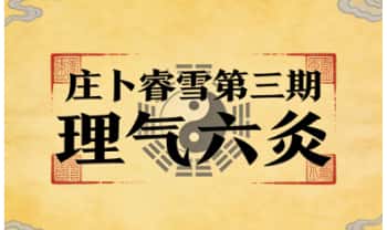 庄卜睿雪 第三期《理气六爻》视频22集