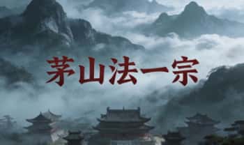 秘法《茅山法一宗》PDF电子版