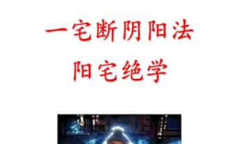 无风道《一宅断阴阳法、阳宅绝学》426页.PDF电子版