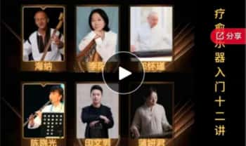 《疗愈乐器入门十二讲》视频9课时