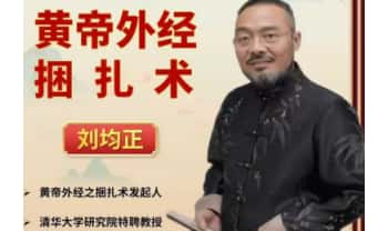 刘均正《黄帝外经之捆扎术》线上视频课35集