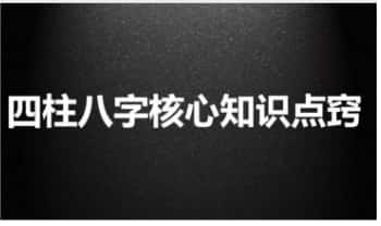 夏光明团队陈啸哲《四柱八字核心知识点窍》68页.PDF电子版