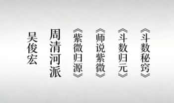吴俊宏 周清河派《紫微归源》《师说紫微》《斗数归元》《斗数秘窍》4册电子版