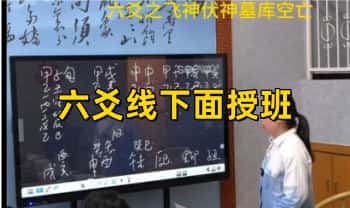 《六爻线下面授班》教学视频10集