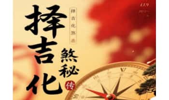 《择吉化煞秘传》210页.PDF电子版