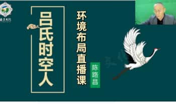 陈路昌 吕氏时空人《2025年12月3天环境布局直播课》速成布局高手 3集视频