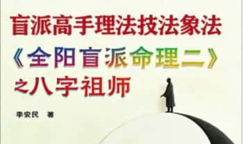 李安民《全阳盲派命理二之八字祖师》盲派高手理法技法象法 248页.PDF电子版