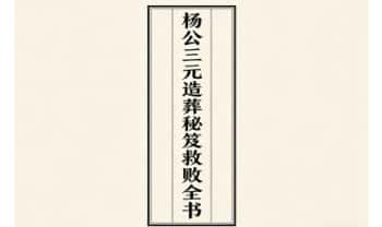 杨救贫《杨公三元造葬秘笈救败全书》PDF电子版