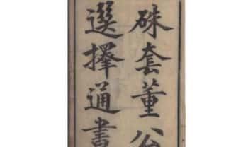 嘉庆版《硃套董公选择通书》140页.PDF电子版