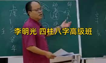 李明光《四柱八字高级班第一期》教学视频6集