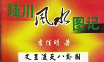 李佳明《陆川风水图记》338页.PDF电子版