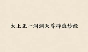 民间稀缺珍本《太上正一洞渊天尊辟瘟妙经》75筒子页.PDF电子版