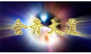 刘哲《全真丹道》8天课程 视频9集