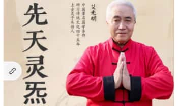 艾光明《先天灵炁》视频课 12集