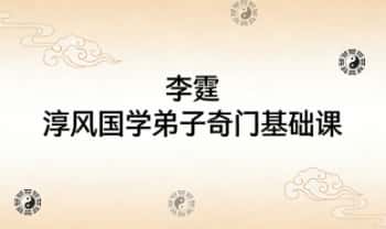 李霆老师《淳风国学弟子奇门基础课》视频19集