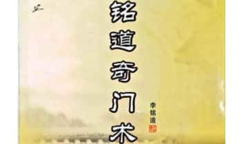 李铭道《铭道奇门术》253页.PDF电子版