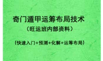果园《奇门遁甲运筹布局技术》旺运班内部资料·快速入门+预测+化解+运筹布局 118页.PDF电子版
