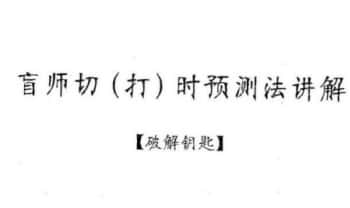 奕晟《盲师切（打）时预测法讲解》破解钥匙11页电子文档
