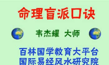 韦杰耀《八字命理盲派口诀》视频课23集