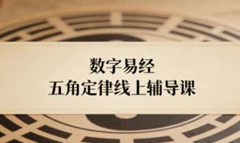 数字易经《五角定律线上辅导课》视频课30集