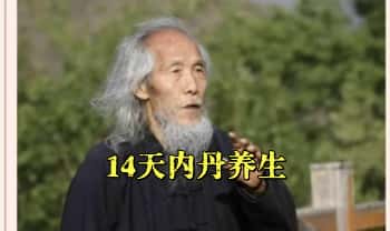 苏华仁道长亲授《14天线上内丹养生训练营》14集视频+课件