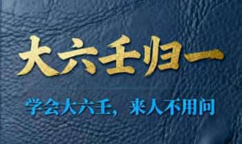 《大六壬归一》内部教材 180页.PDF电子版