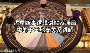 星球力量《占星断事逻辑讲解及原局中的干日地支关系讲解》八字占星 音频课合集