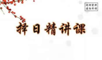 《择日精讲课》开业 动土 搬家 嫁娶 埋葬 352页.PDF电子版