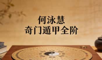 何泳慧《奇门遁甲全阶》教学视频47集