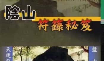 六甲六丁《阴山符箓秘笈》珍藏版 104页.PDF电子版