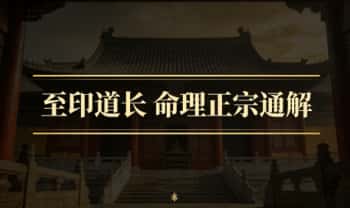 至印道长《命理正宗通解》教学视频11集