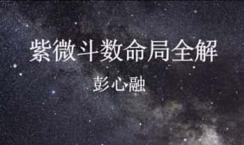 彭心融《紫微斗数命局视频全解》视频课151集