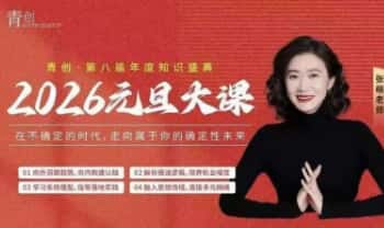 青创张萌老师《2026元旦大课》苦练内功 11集视频