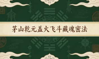 《茅山乾元盖火飞斗藏魂密法》视频+课件