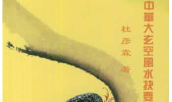 杜彦霖《中华大玄空风水抉要》上册+下册.PDF电子版