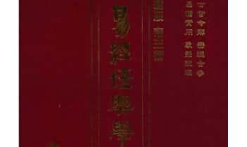 林家昆《易经堪舆学》上下册全，529页+518页.PDF电子版
