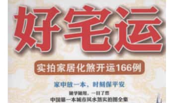 高永平《好宅运 实拍家居化解开运166例》237页.PDF电子版