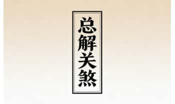 民间珍本《总解关煞》121页.PDF电子版