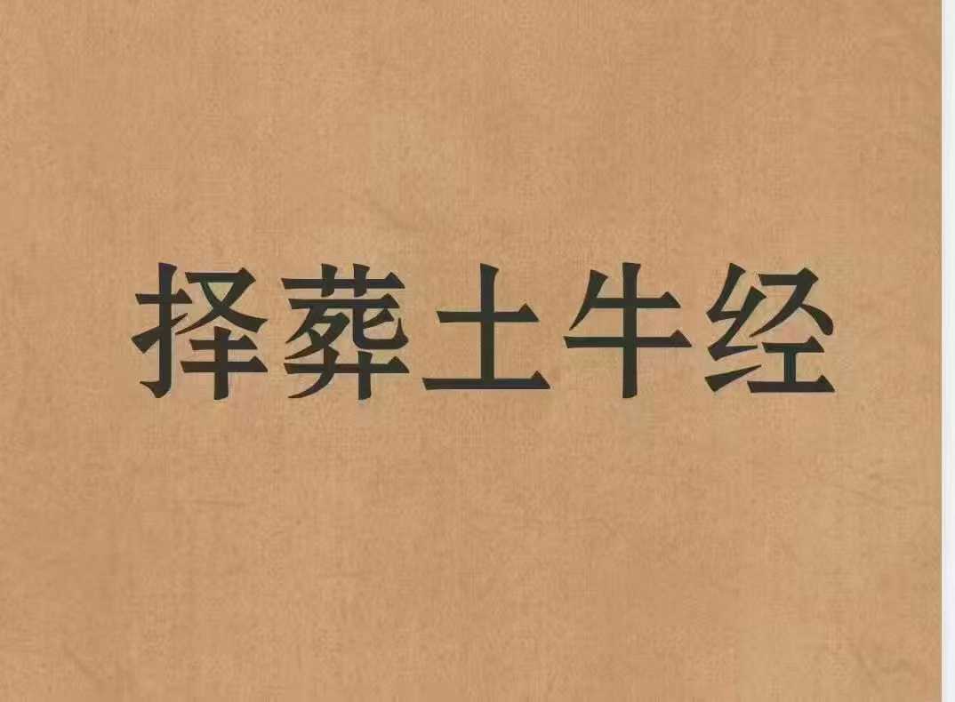 择日书《择葬土牛经》高清彩印版92页.PDF电子书