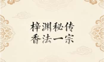 梓渊《秘传香法一宗》视频+课件