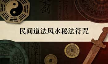 玉善堂《民间道法风水秘法符咒》视频+课件