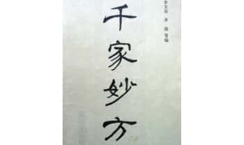 民间验方效方《千家妙方》上下册 共1318页.PDF电子版