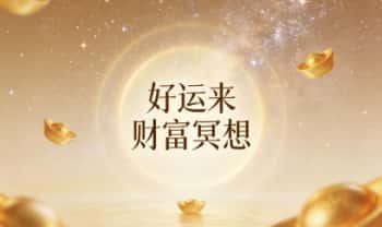 心羽老师《好运来》财富冥想 音频课3集