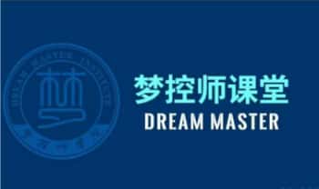 《梦控师主修课程》26节 音频课+课件