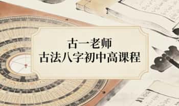 古一老师《古法八字》初中高 三套视频合集81集