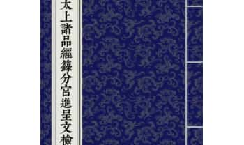 科仪《太上诸品经籙分宫进呈文检》线装书打印母版 74筒子页.PDF电子版
