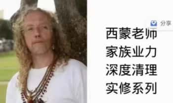 西蒙《家族业力深度清理实修系列》视频12集