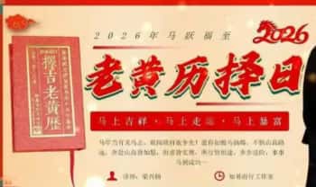 知易而行·梁兴杨《传统历法定日老黄历择日》视频课12集