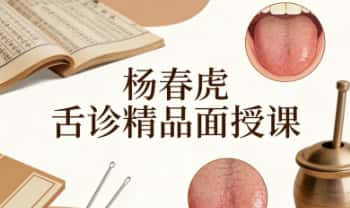 杨春虎《舌诊精品面授课》视频课25节